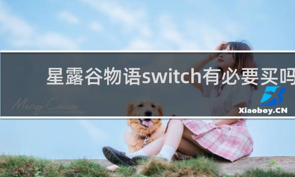 星露谷物语switch有必要买吗