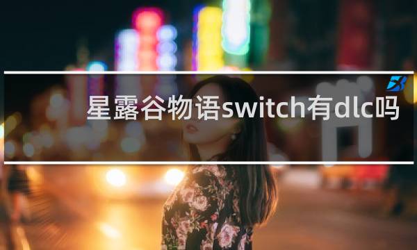星露谷物语switch有dlc吗