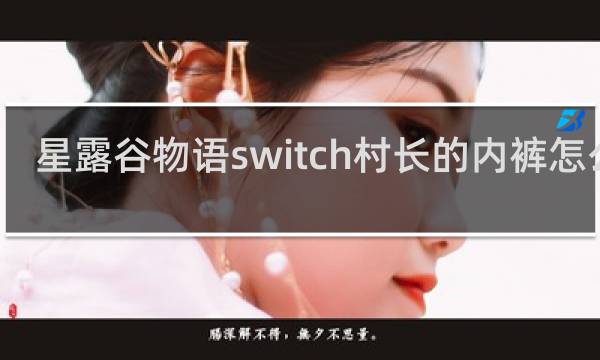 星露谷物语switch村长的内裤怎么穿