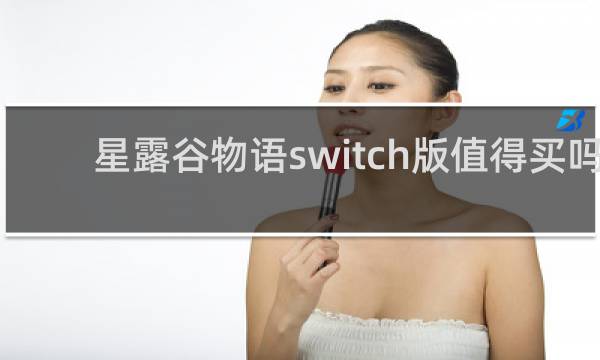 星露谷物语switch版值得买吗