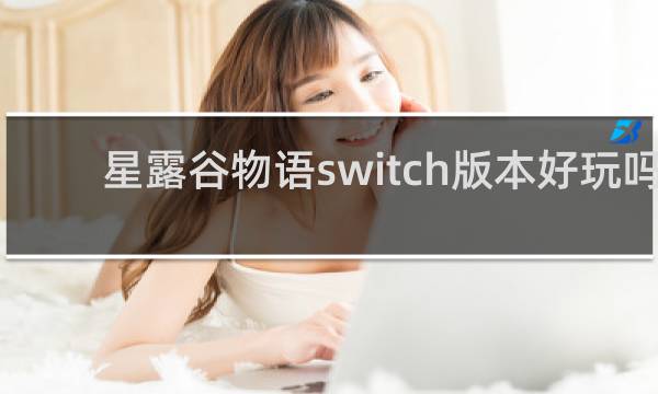 星露谷物语switch版本好玩吗