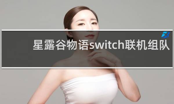 星露谷物语switch联机组队