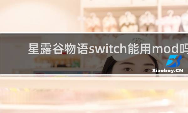 星露谷物语switch能用mod吗