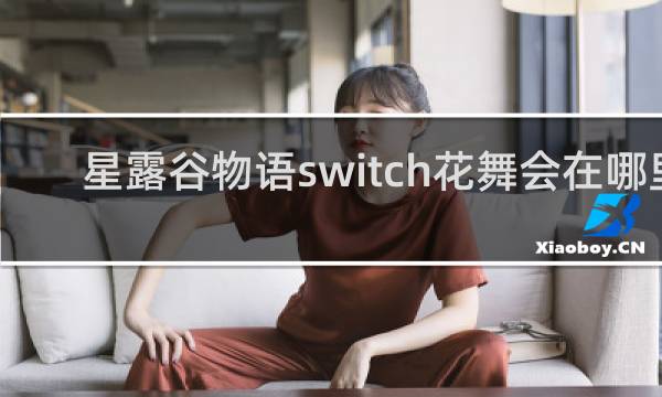 星露谷物语switch花舞会在哪里