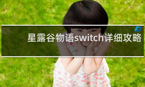 星露谷物语switch详细攻略
