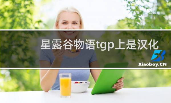 星露谷物语tgp上是汉化