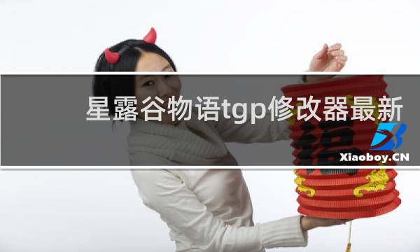 星露谷物语tgp修改器最新