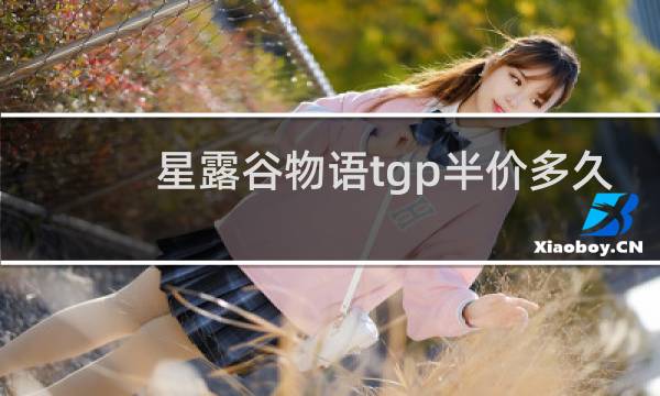 星露谷物语tgp半价多久