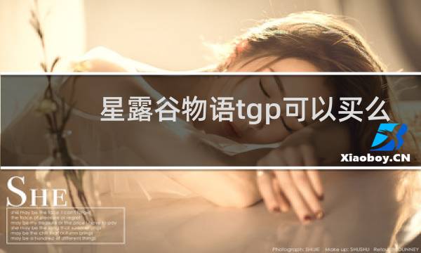 星露谷物语tgp可以买么
