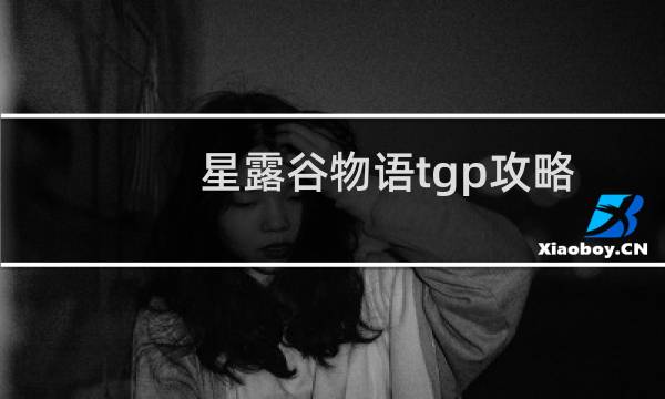 星露谷物语tgp攻略