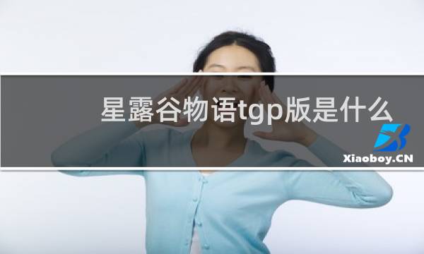 星露谷物语tgp版是什么