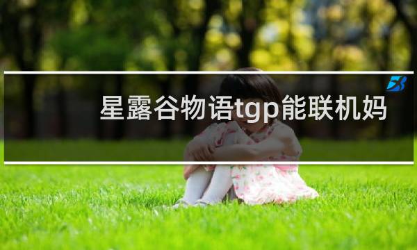 星露谷物语tgp能联机妈