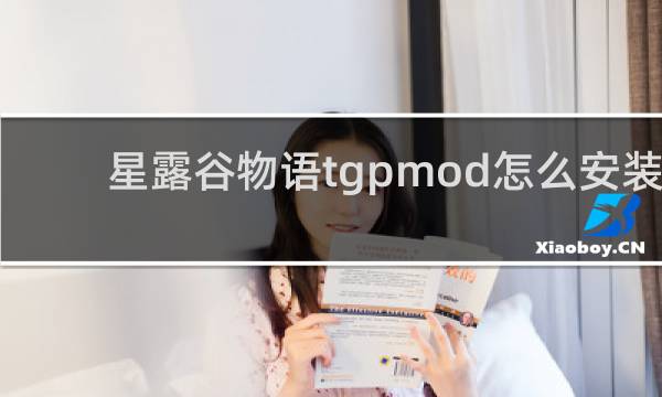 星露谷物语tgpmod怎么安装