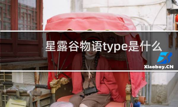 星露谷物语type是什么