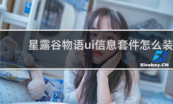 星露谷物语ui信息套件怎么装