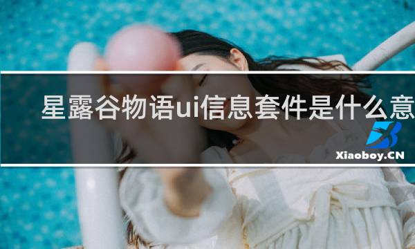 星露谷物语ui信息套件是什么意思