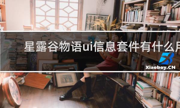 星露谷物语ui信息套件有什么用