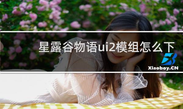 星露谷物语ui2模组怎么下