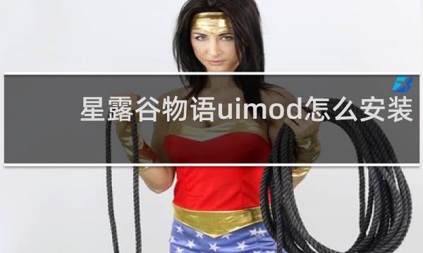星露谷物语uimod怎么安装