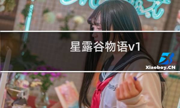 星露谷物语v1.45绅士版攻略