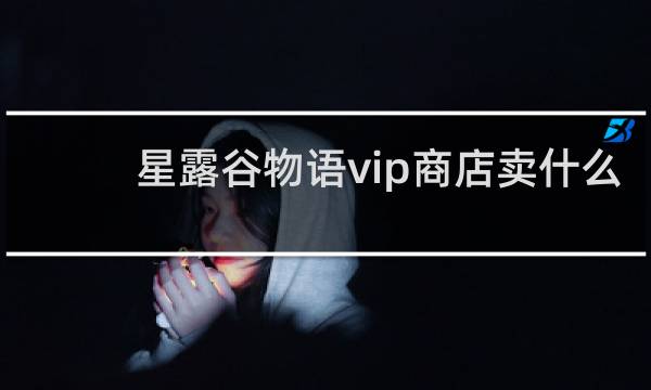 星露谷物语vip商店卖什么
