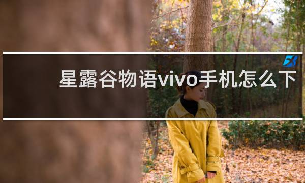 星露谷物语vivo手机怎么下