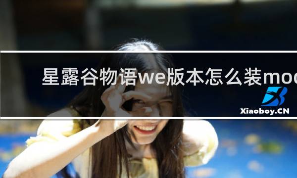 星露谷物语we版本怎么装mod