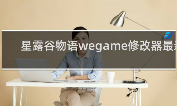 星露谷物语wegame修改器最新