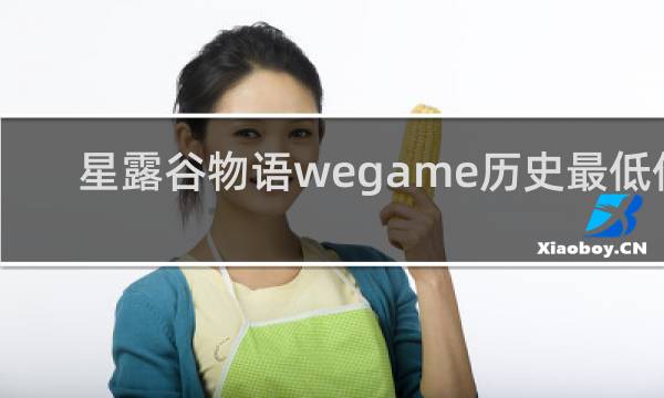 星露谷物语wegame历史最低价