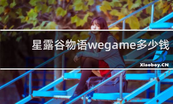 星露谷物语wegame多少钱