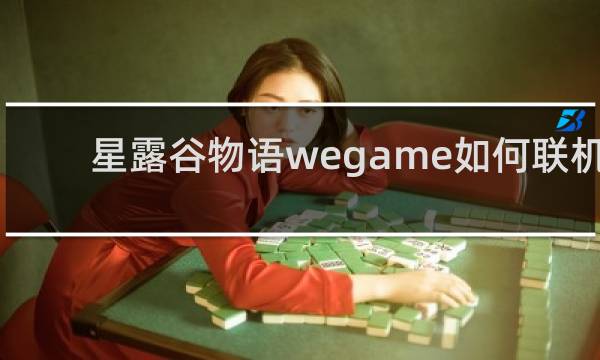 星露谷物语wegame如何联机