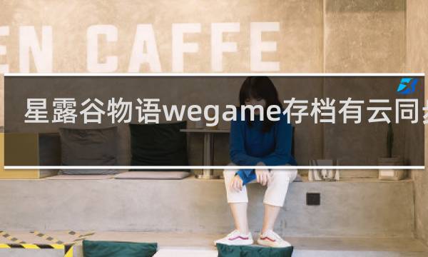 星露谷物语wegame存档有云同步吗