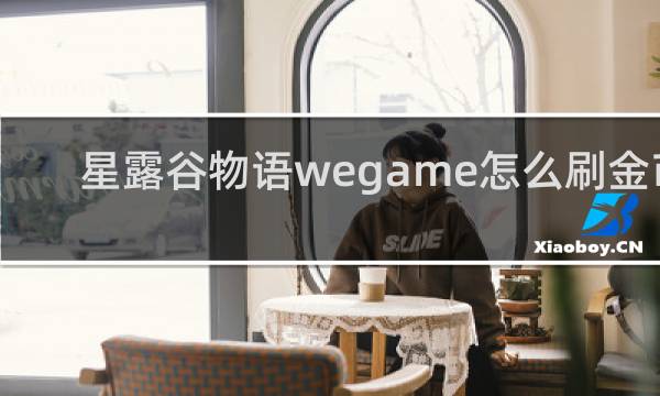 星露谷物语wegame怎么刷金币