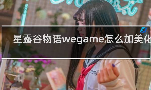 星露谷物语wegame怎么加美化包