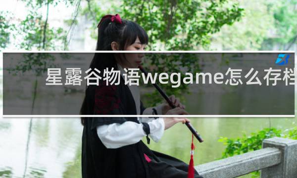 星露谷物语wegame怎么存档