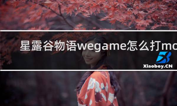 星露谷物语wegame怎么打mod