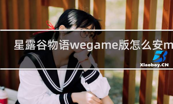 星露谷物语wegame版怎么安mod