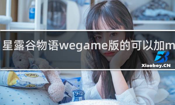 星露谷物语wegame版的可以加mod吗
