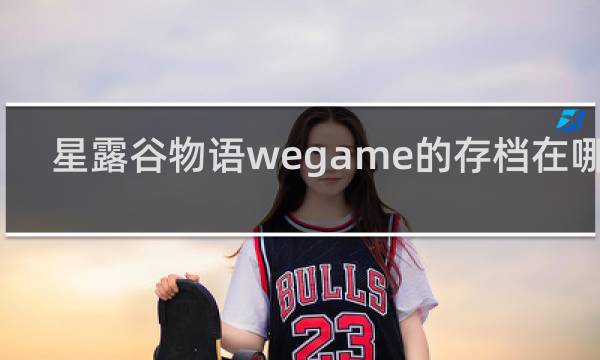 星露谷物语wegame的存档在哪里
