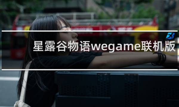 星露谷物语wegame联机版