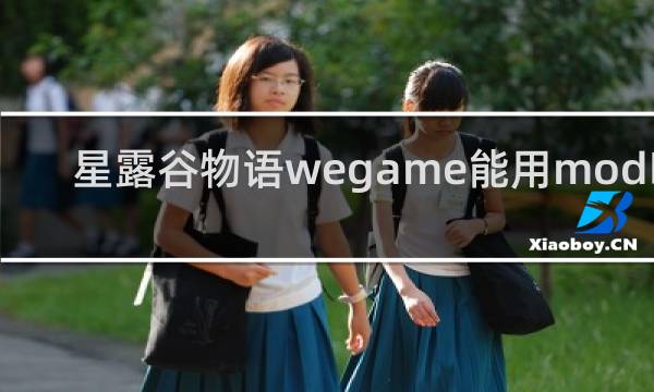 星露谷物语wegame能用mod吗