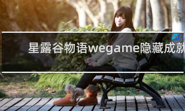 星露谷物语wegame隐藏成就