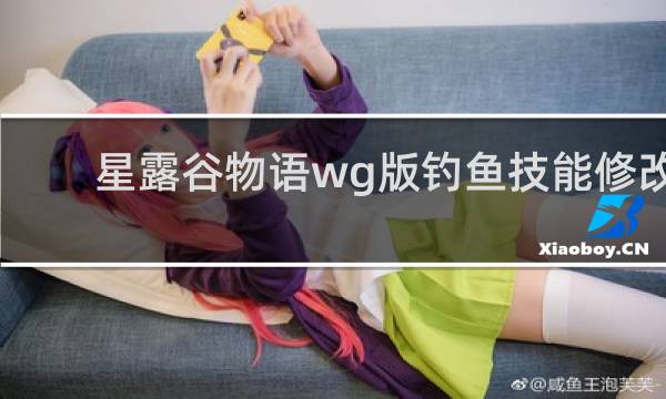 星露谷物语wg版钓鱼技能修改