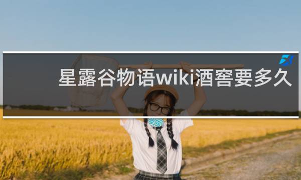 星露谷物语wiki酒窖要多久