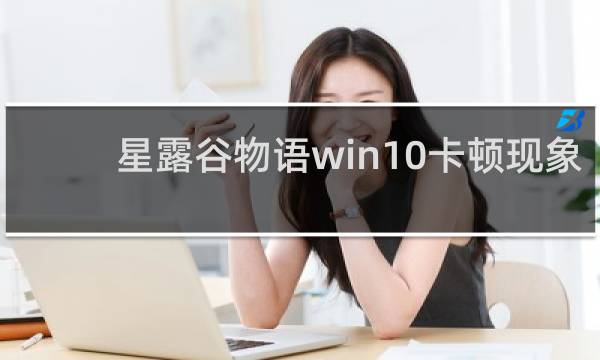 星露谷物语win10卡顿现象