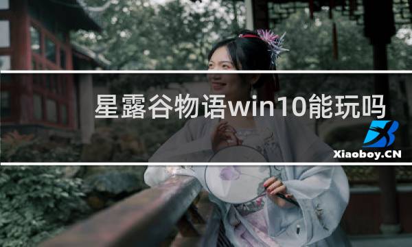星露谷物语win10能玩吗
