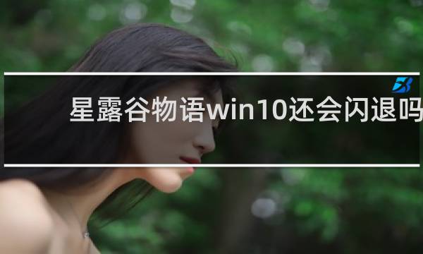 星露谷物语win10还会闪退吗