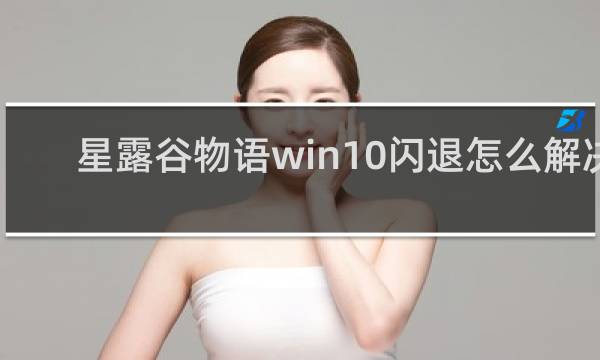 星露谷物语win10闪退怎么解决