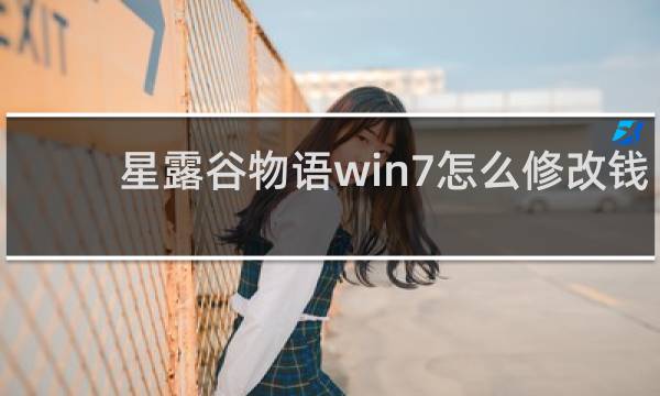星露谷物语win7怎么修改钱