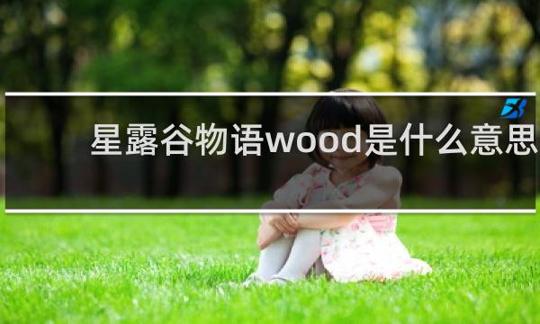 星露谷物语wood是什么意思